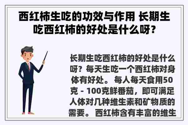 西红柿生吃的功效与作用 长期生吃西红柿的好处是什么呀？